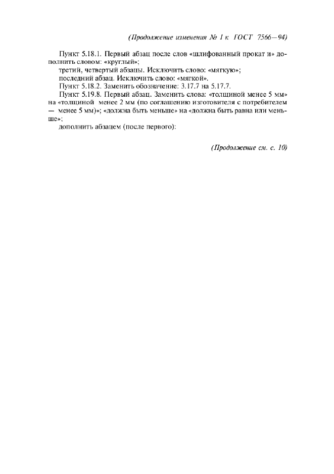 Изменение №1 к ГОСТ 7566-94
