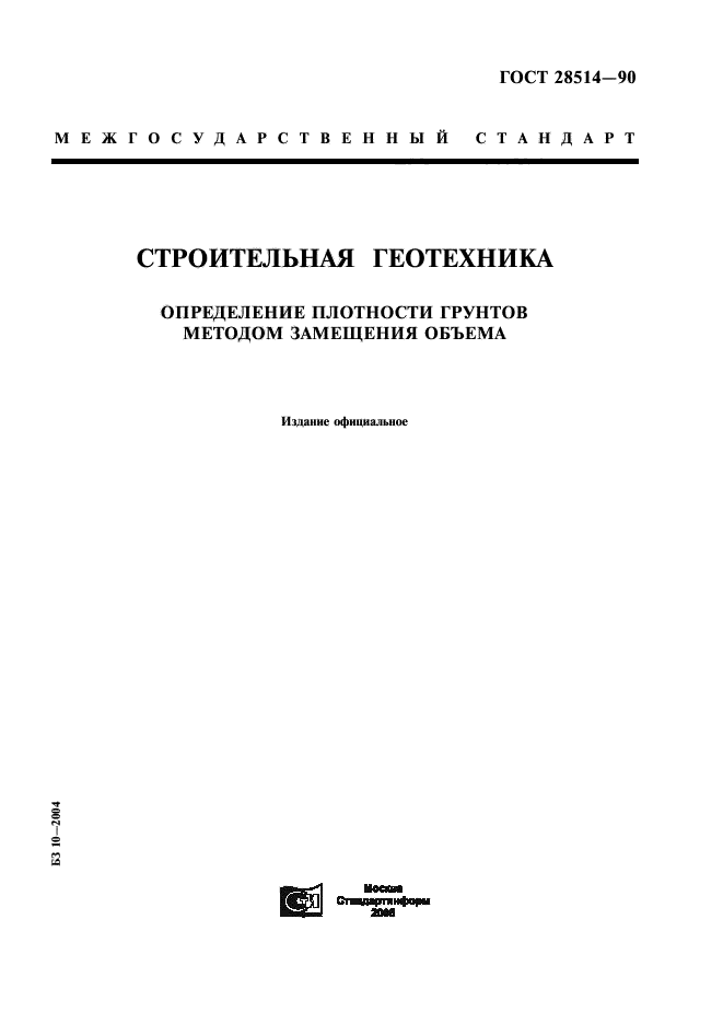 ГОСТ 28514-90