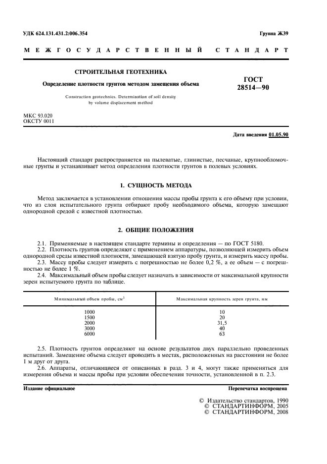ГОСТ 28514-90