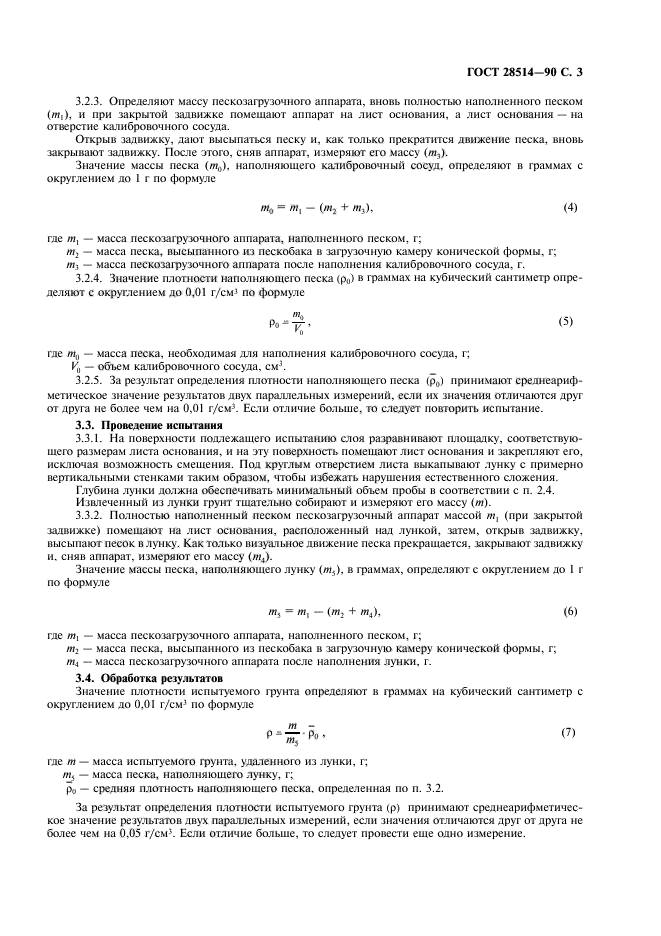 ГОСТ 28514-90