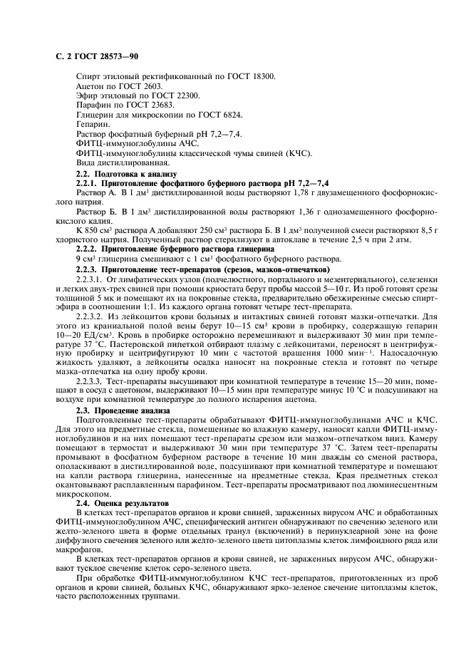 ГОСТ 28573-90