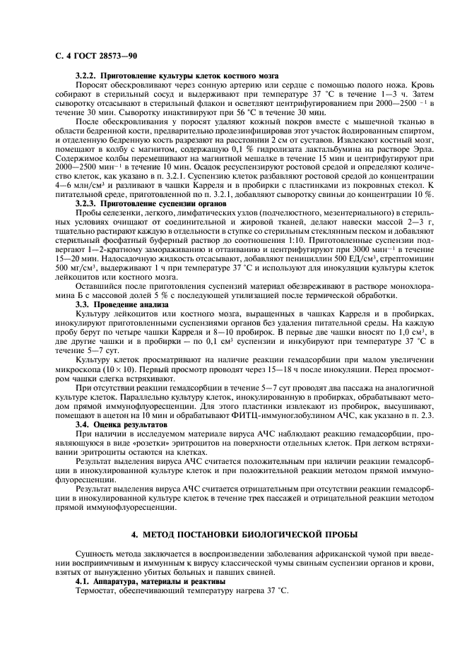 ГОСТ 28573-90