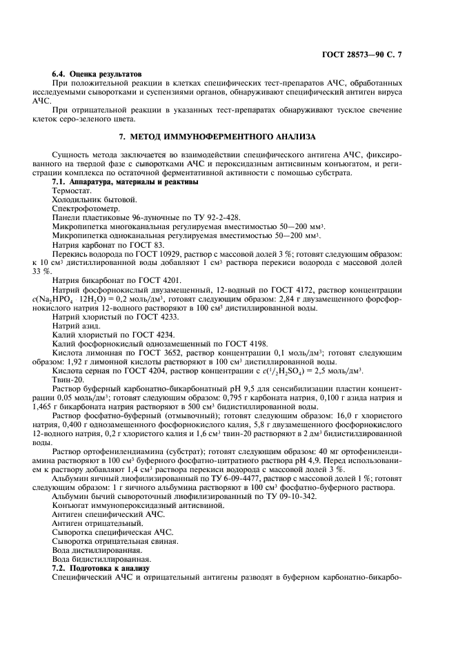 ГОСТ 28573-90
