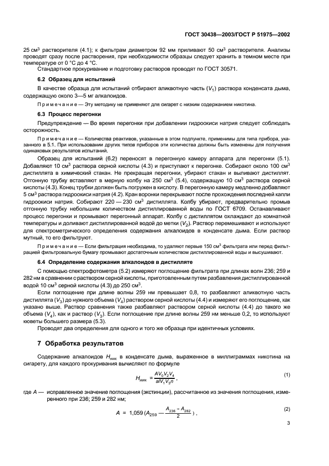ГОСТ 30438-2003