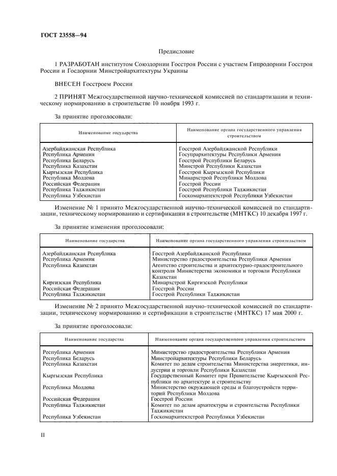 ГОСТ 23558-94