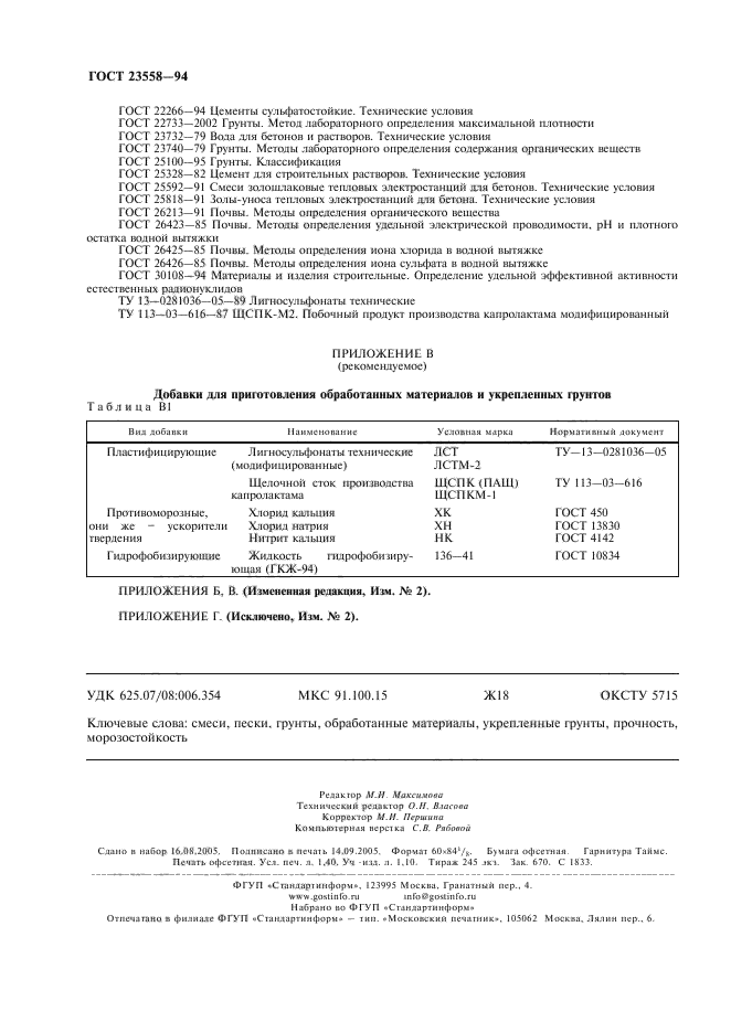 ГОСТ 23558-94