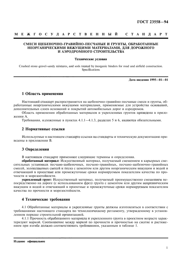 ГОСТ 23558-94