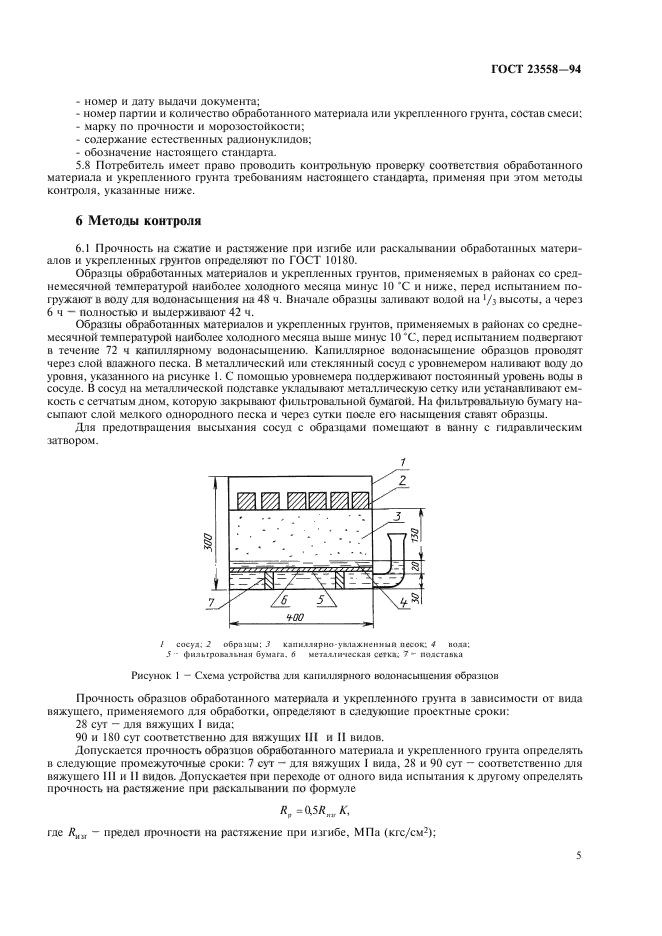 ГОСТ 23558-94