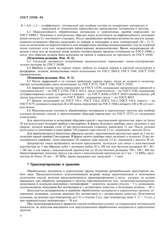ГОСТ 23558-94