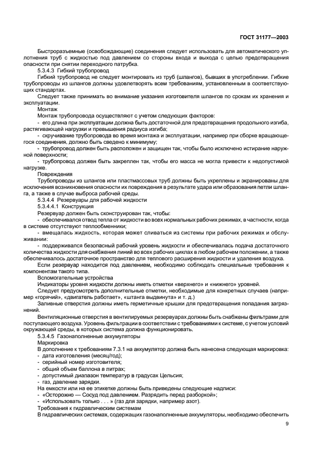 ГОСТ 31177-2003