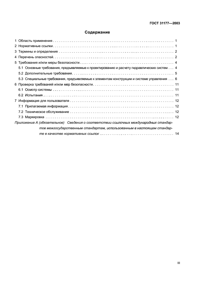 ГОСТ 31177-2003