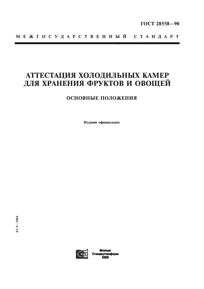 ГОСТ 28558-90