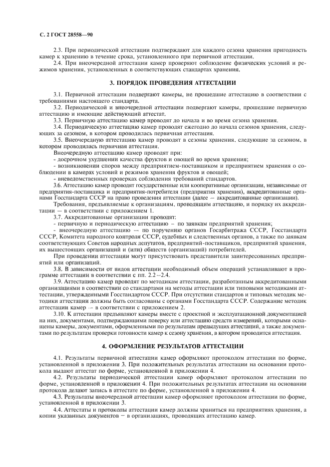 ГОСТ 28558-90
