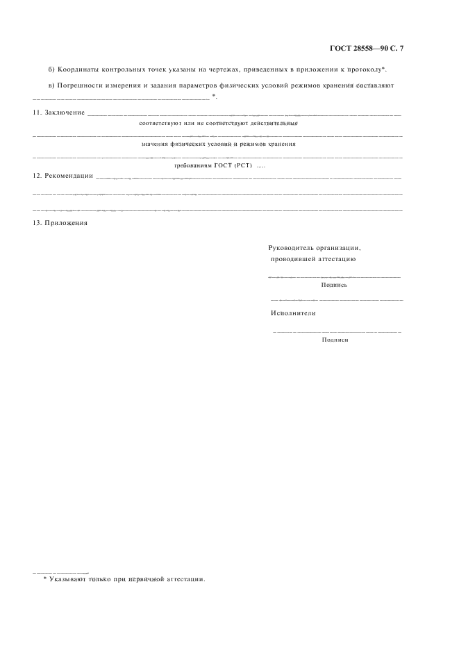 ГОСТ 28558-90