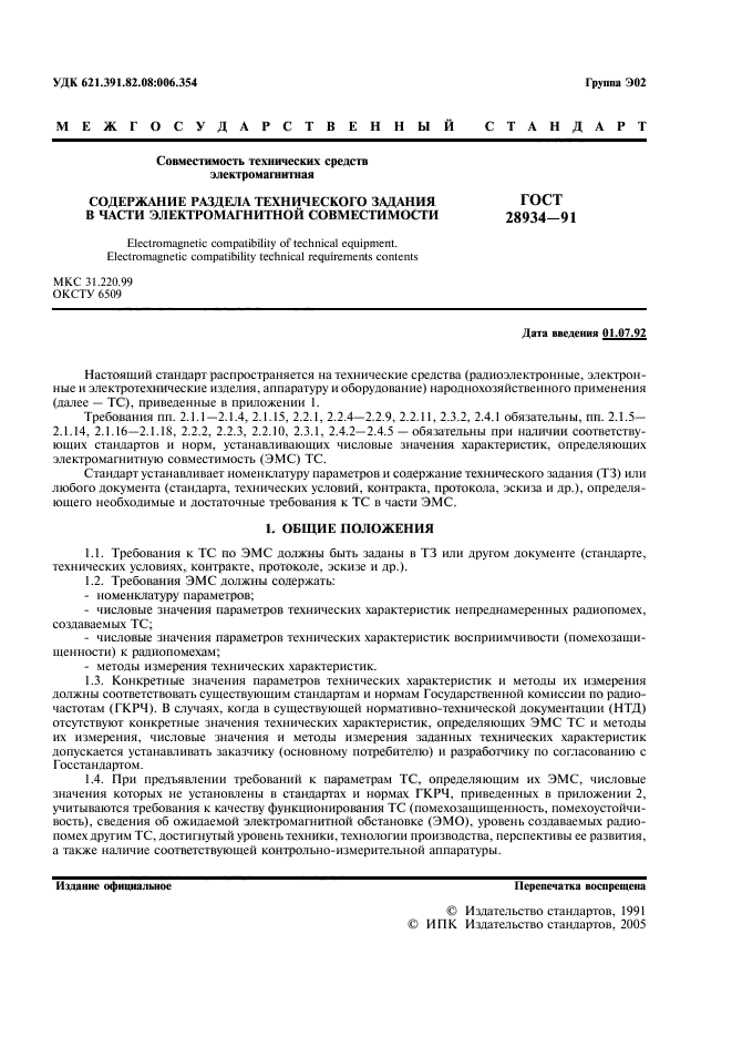 ГОСТ 28934-91