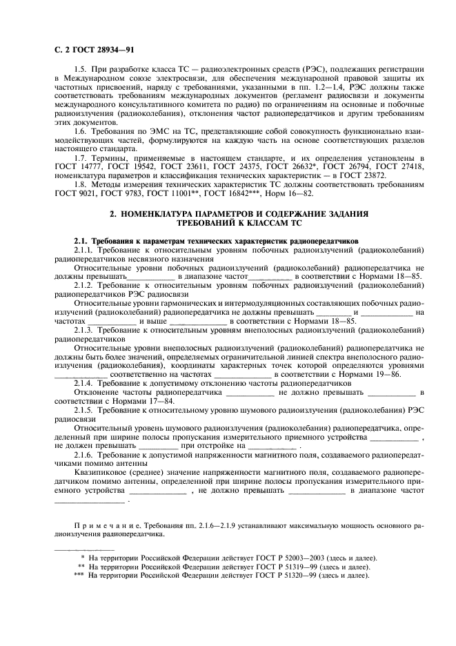 ГОСТ 28934-91