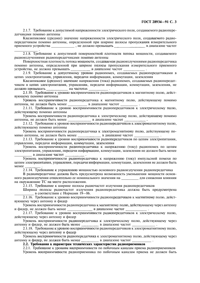 ГОСТ 28934-91