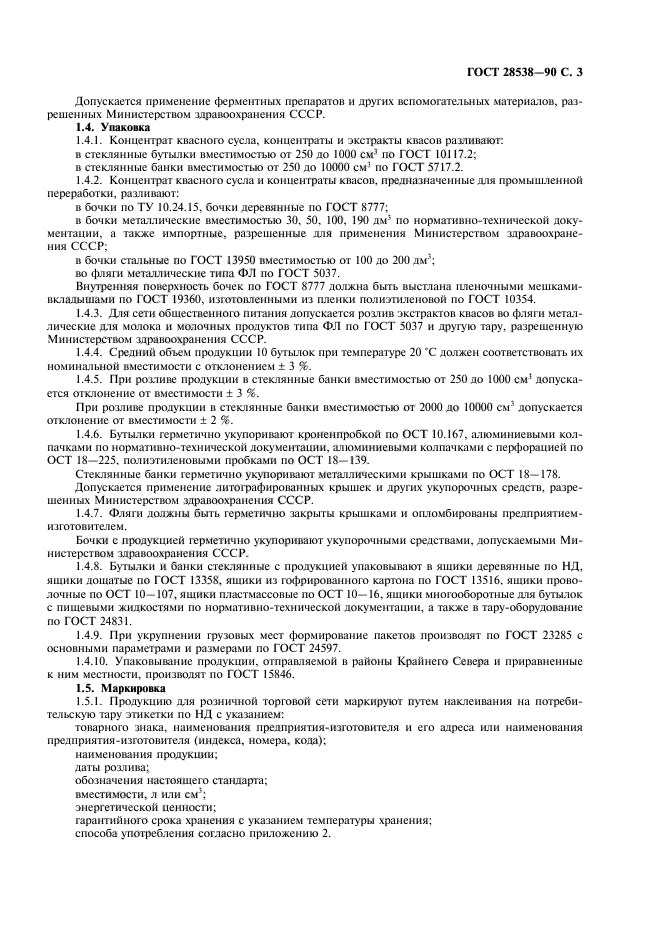 ГОСТ 28538-90