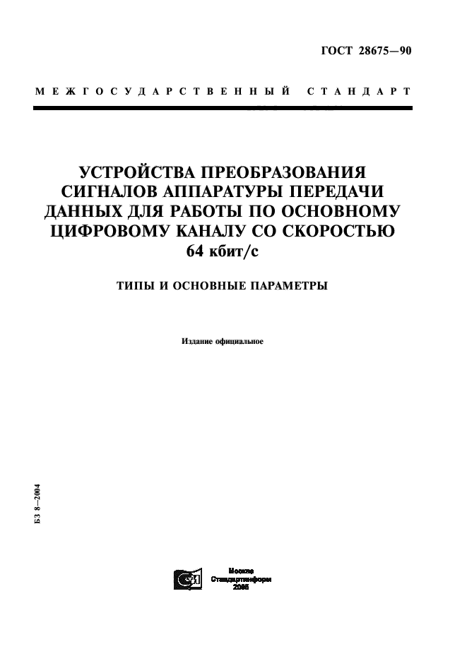 ГОСТ 28675-90