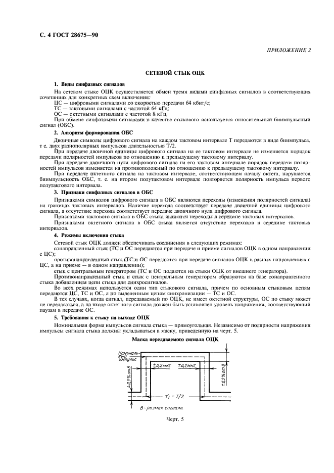 ГОСТ 28675-90