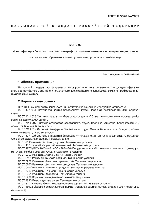 ГОСТ Р 53761-2009