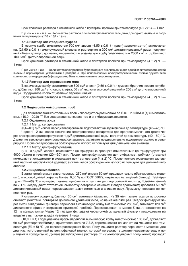 ГОСТ Р 53761-2009