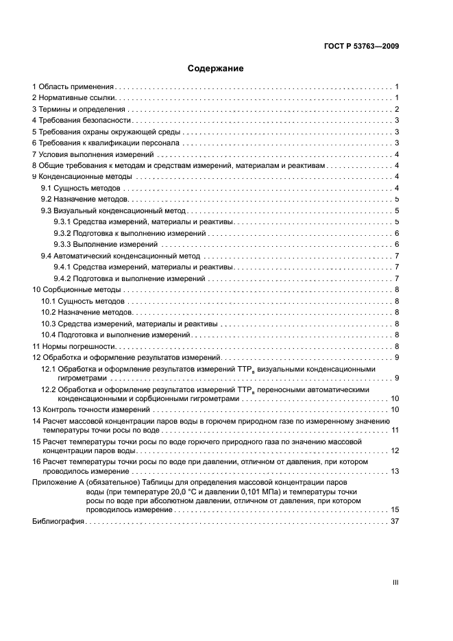 ГОСТ Р 53763-2009