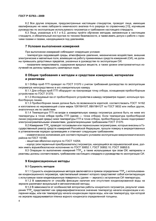 ГОСТ Р 53763-2009