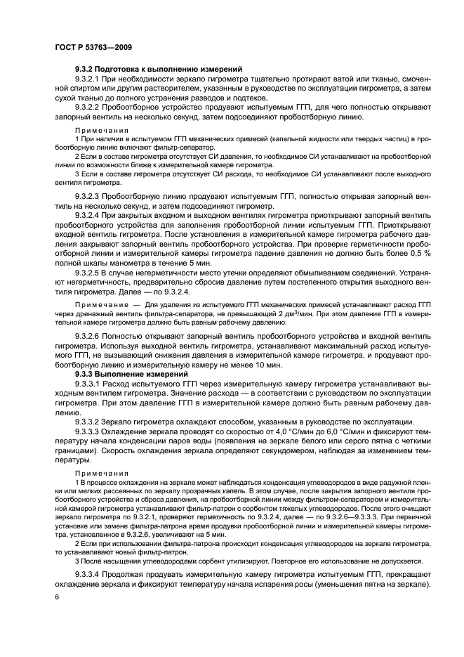 ГОСТ Р 53763-2009