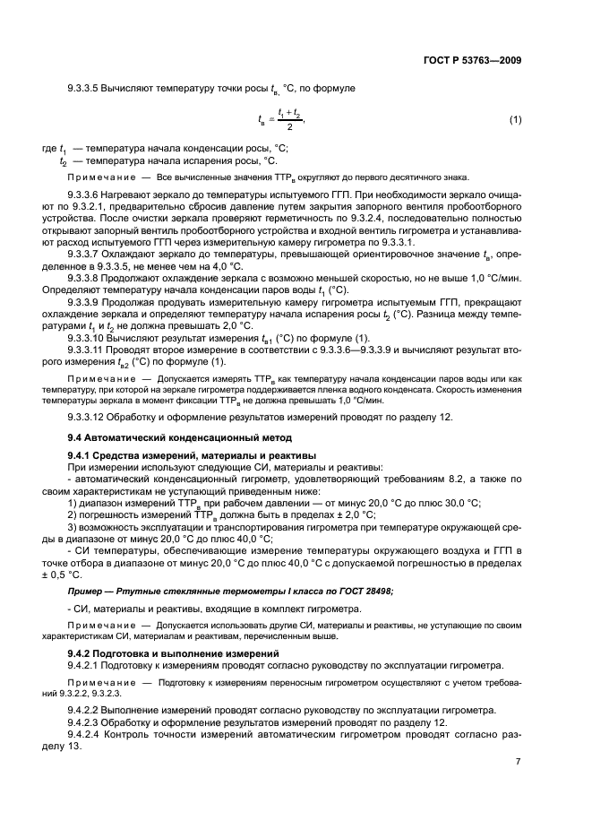 ГОСТ Р 53763-2009