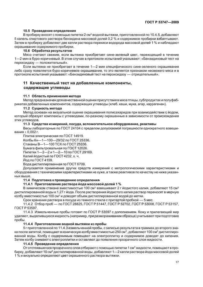 ГОСТ Р 53747-2009