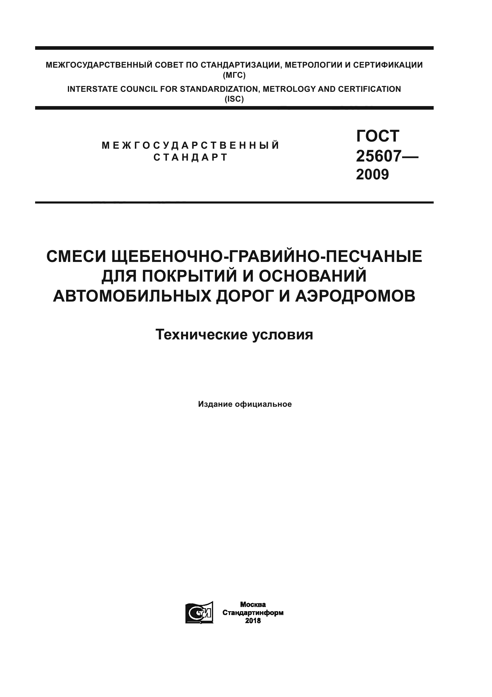 ГОСТ 25607-2009