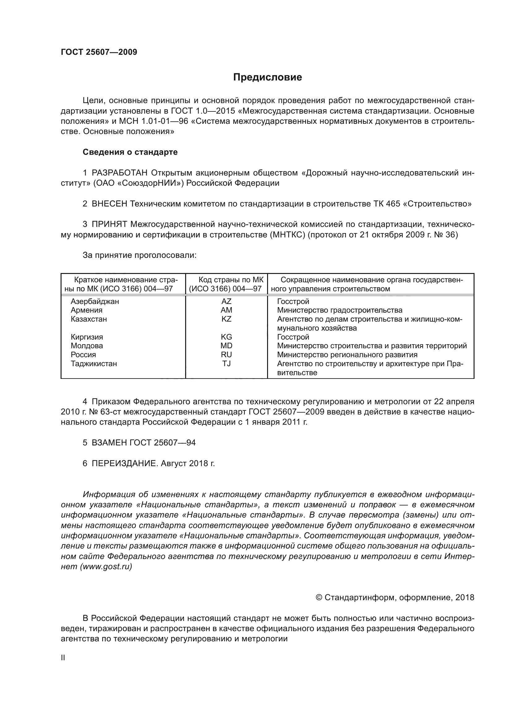 ГОСТ 25607-2009