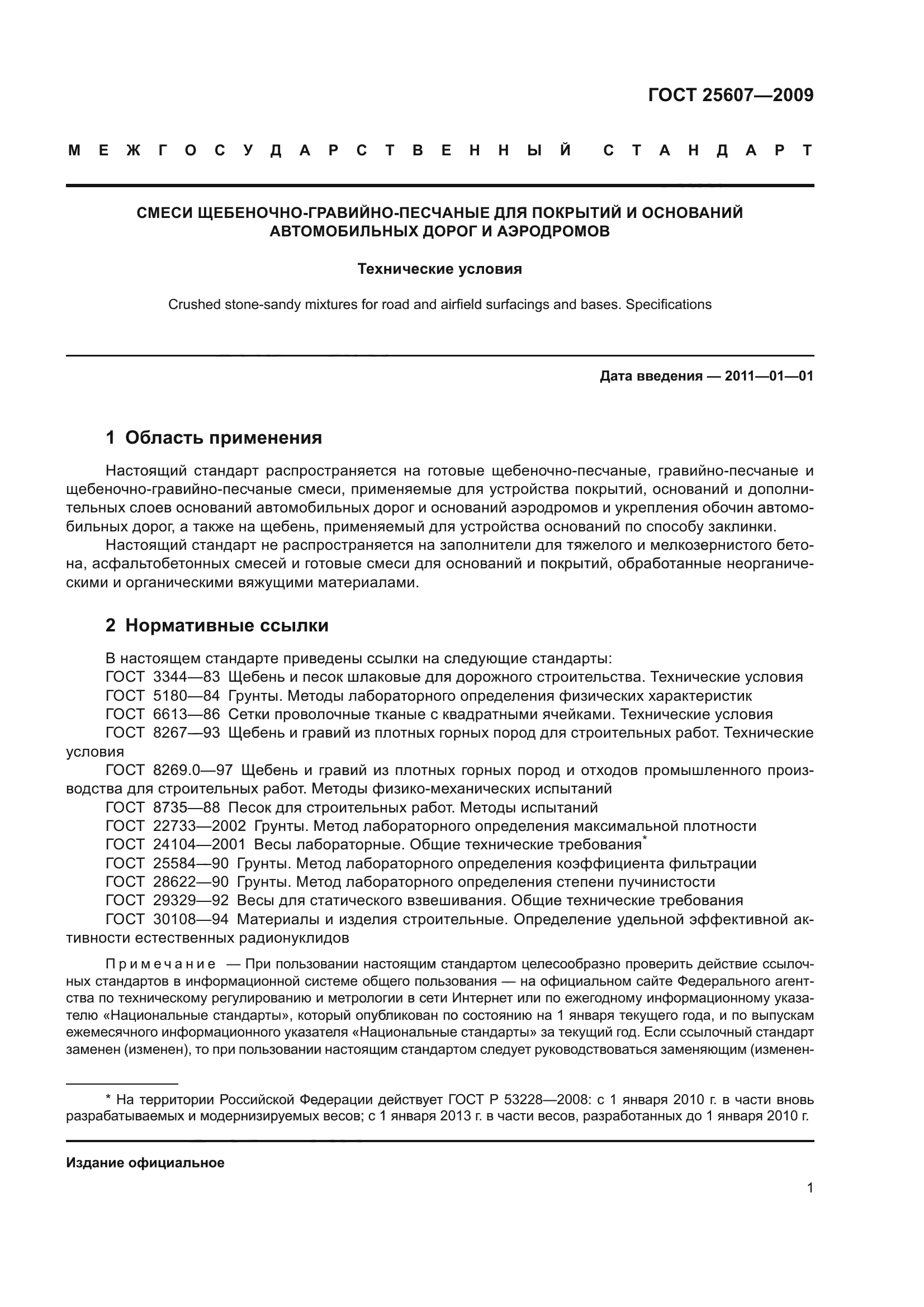 ГОСТ 25607-2009