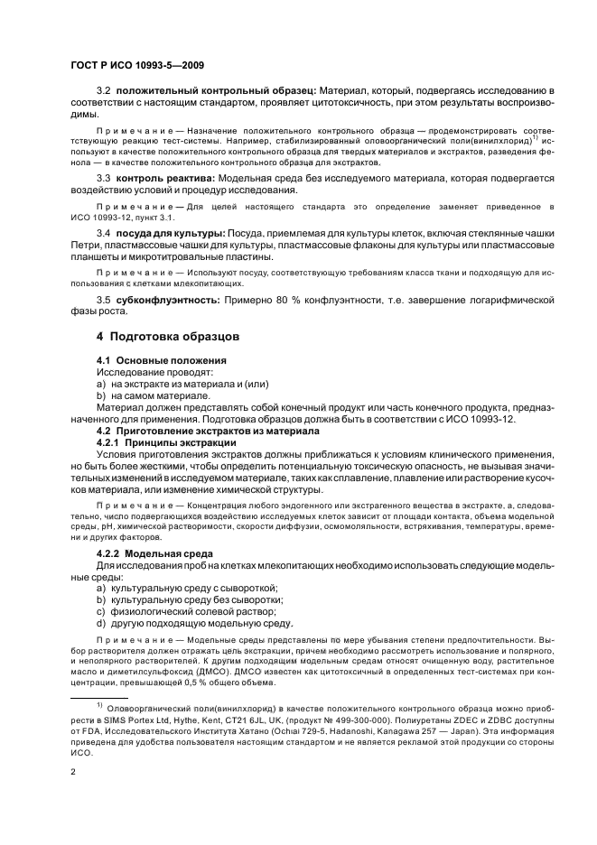 ГОСТ Р ИСО 10993-5-2009