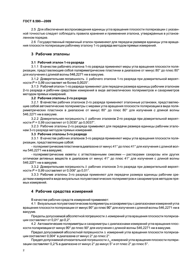 ГОСТ 8.590-2009
