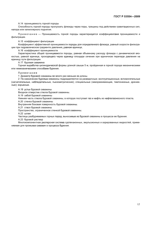 ГОСТ Р 53554-2009