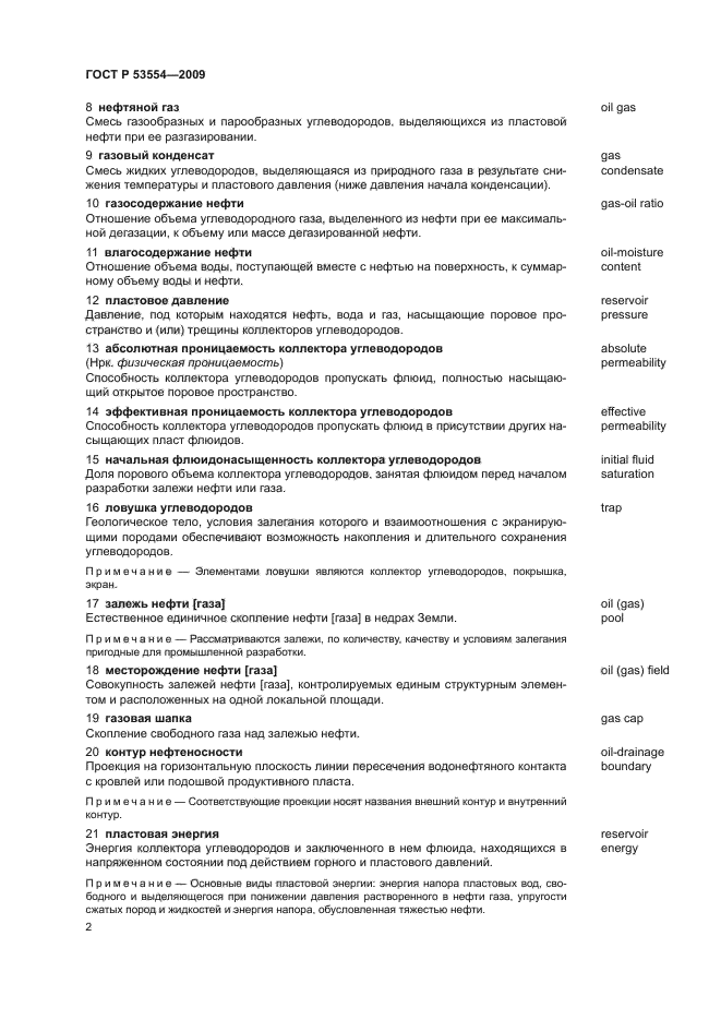 ГОСТ Р 53554-2009