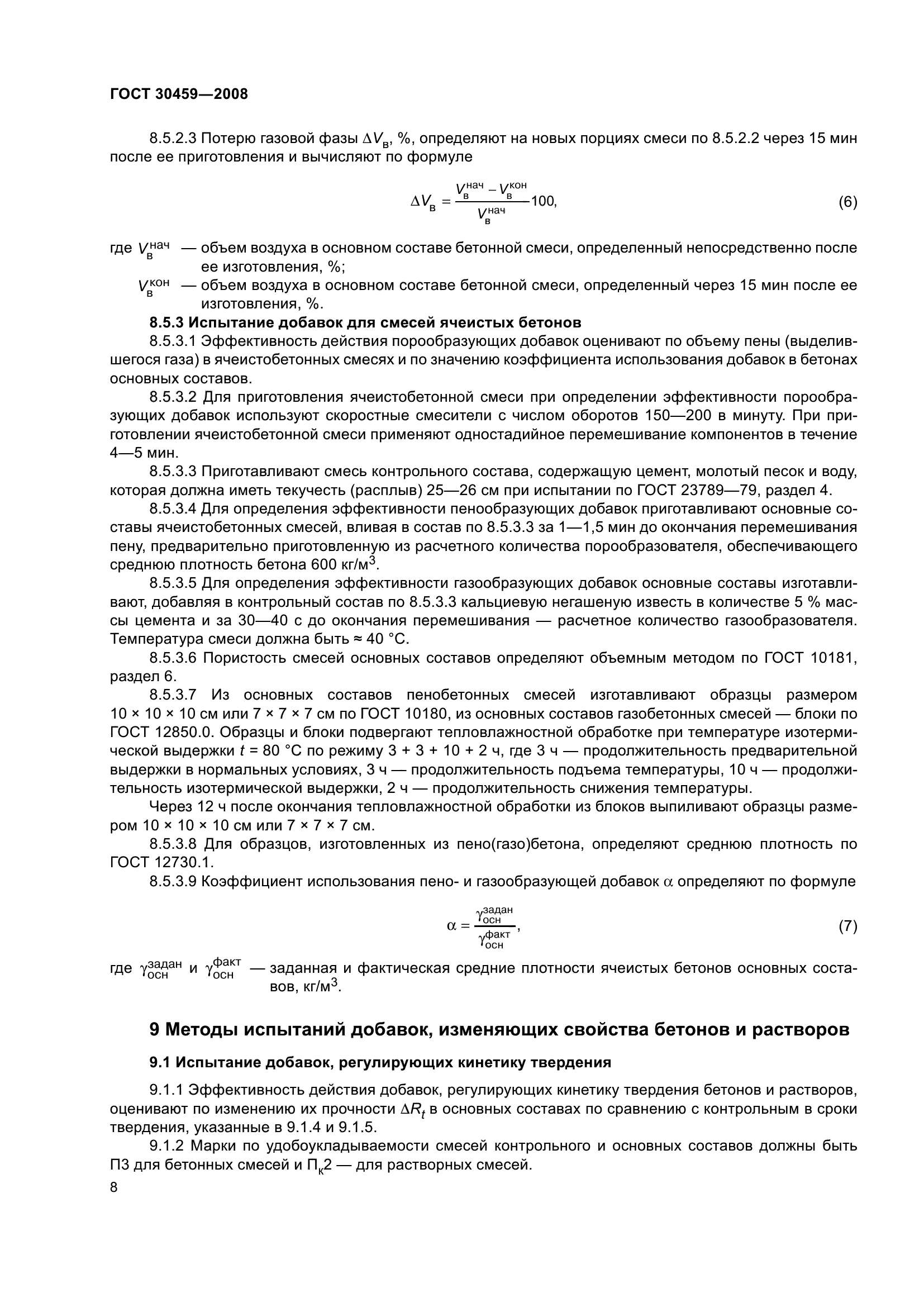 ГОСТ 30459-2008