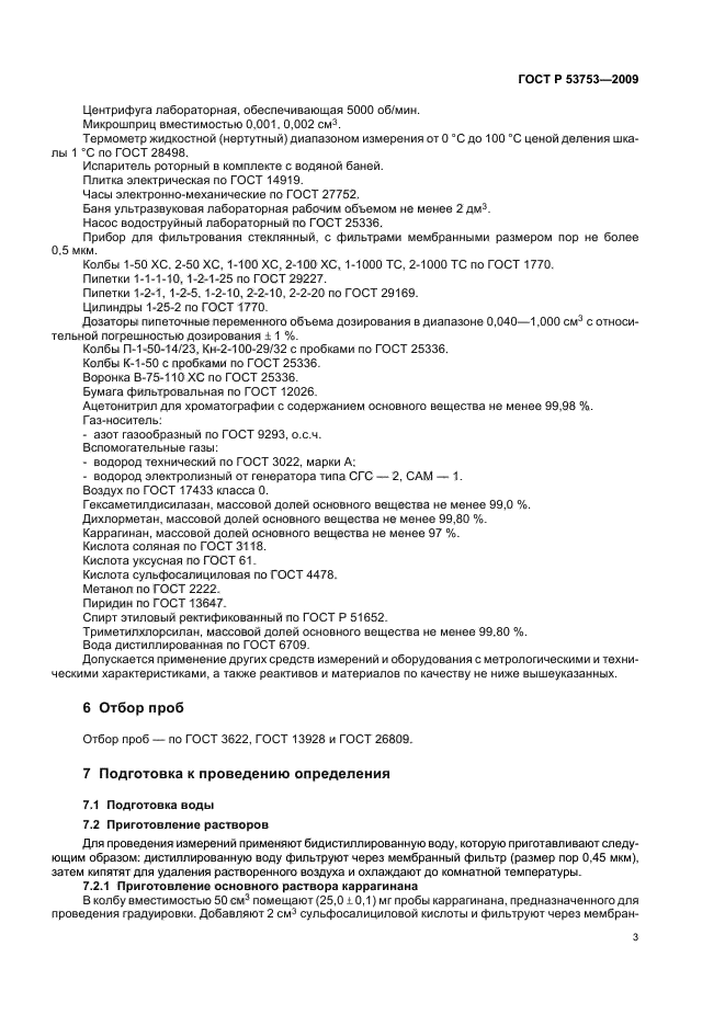 ГОСТ Р 53753-2009