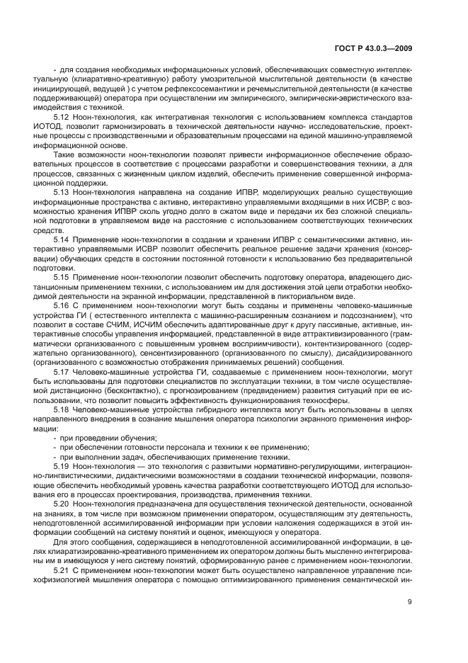 ГОСТ Р 43.0.3-2009