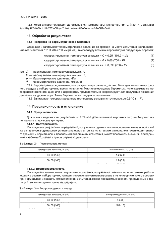ГОСТ Р 53717-2009