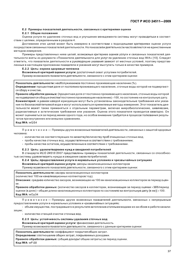 ГОСТ Р ИСО 24511-2009
