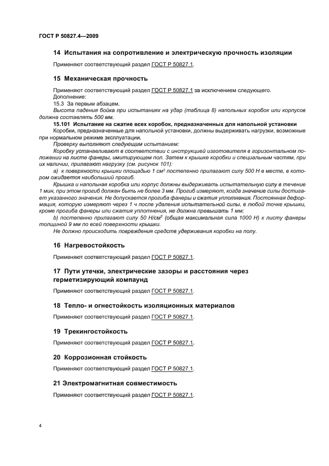 ГОСТ Р 50827.4-2009