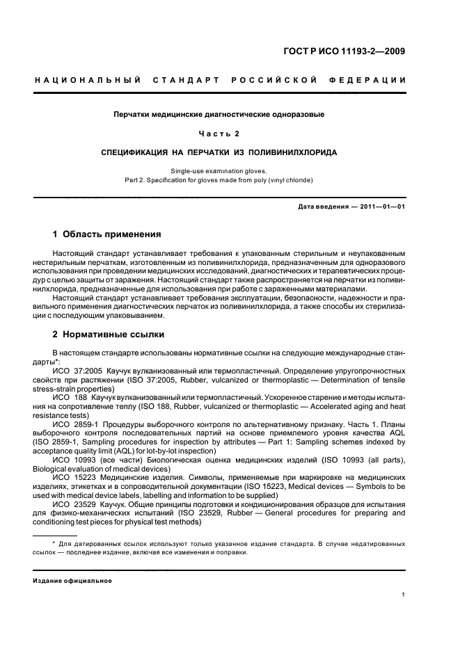 ГОСТ Р ИСО 11193-2-2009