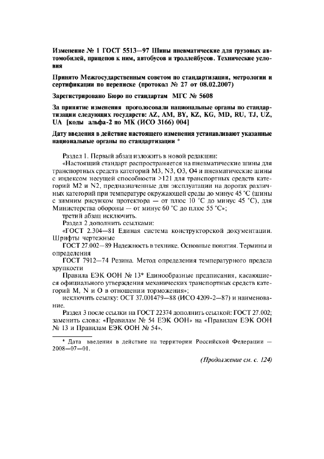 Изменение №1 к ГОСТ 5513-97