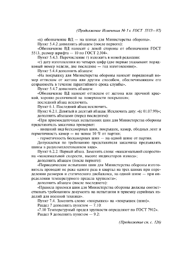 Изменение №1 к ГОСТ 5513-97