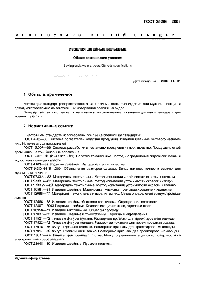 ГОСТ 25296-2003