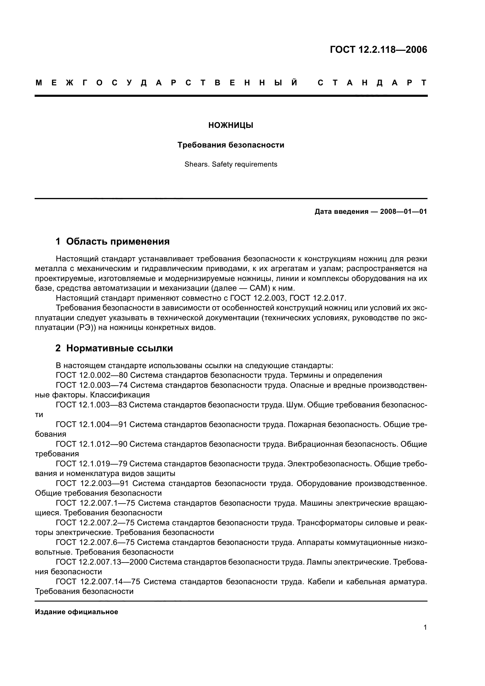 ГОСТ 12.2.118-2006