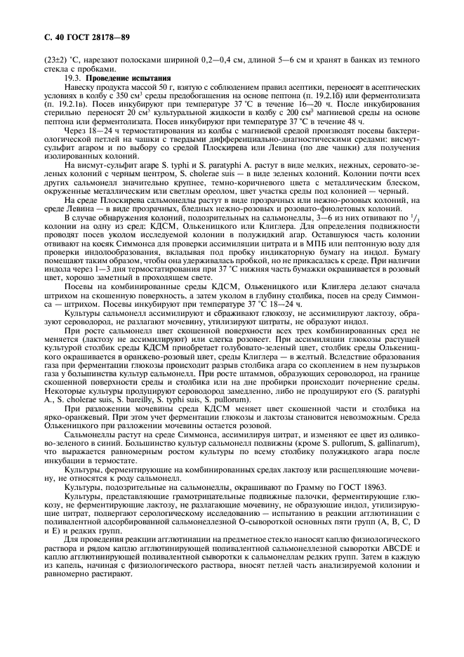 ГОСТ 28178-89